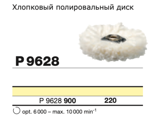 Полировочный диск хлопковый D+Z  / P 9628 900.220